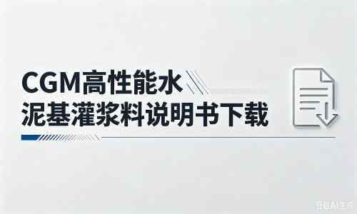 天全厂家：CGM高性能水泥基灌浆料说明书PDF（纯白无LOGO）